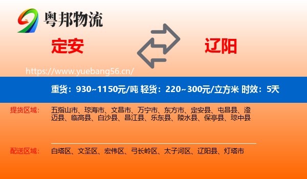 定安到辽阳物流专线名片