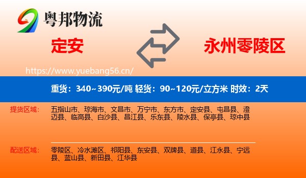 定安到零陵区物流专线名片