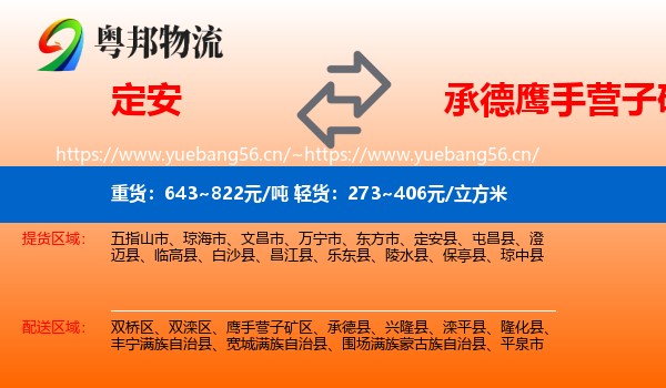 定安到鹰手营子矿区物流