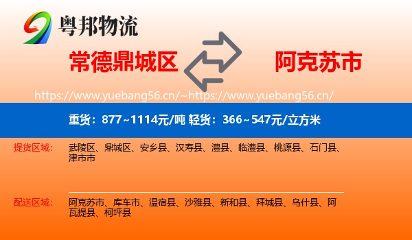 常德鼎城区到阿克苏市物流