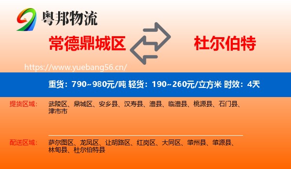 常德鼎城区到杜尔伯特县物流专线名片