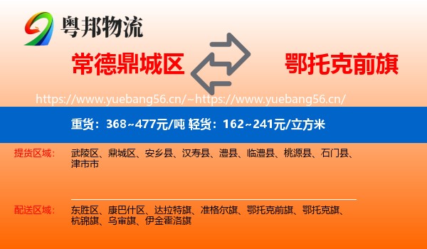常德鼎城区到鄂托克前旗物流