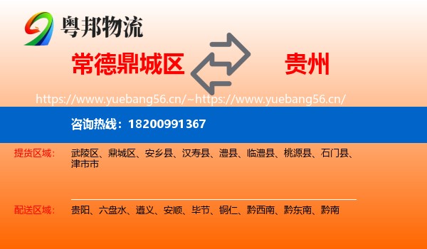 鼎城区到贵州物流专线