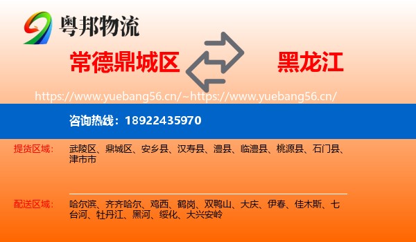 鼎城区到黑龙江物流专线