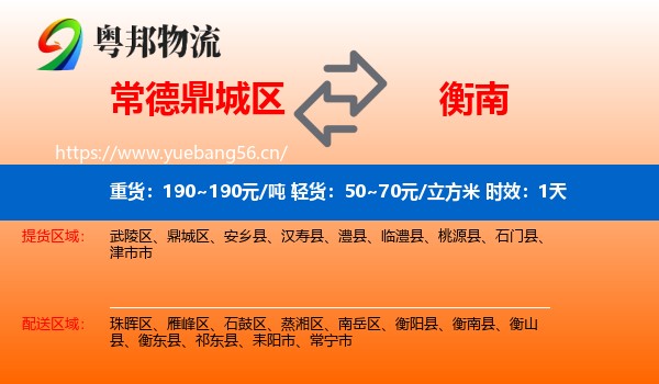 常德鼎城区到衡南县物流专线名片