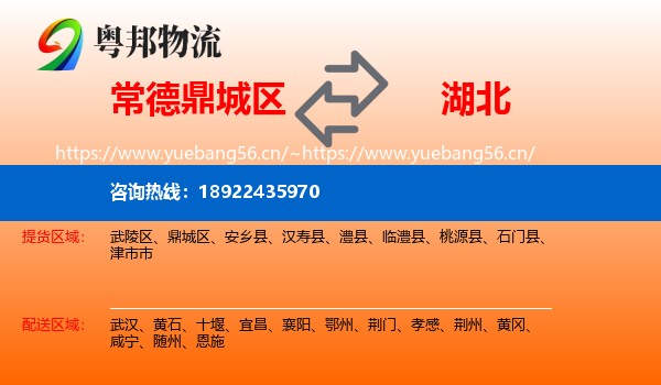 鼎城区到湖北物流专线
