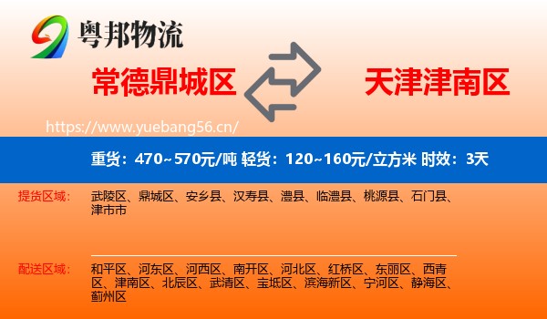 常德鼎城区到津南区物流专线名片