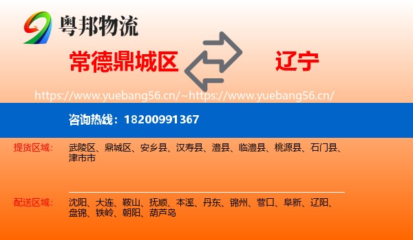 鼎城区到辽宁物流专线