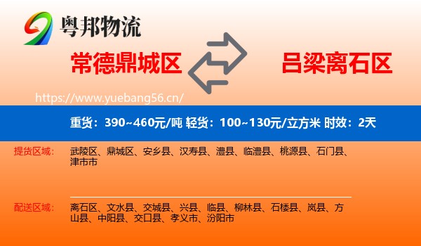 常德鼎城区到离石区物流专线名片