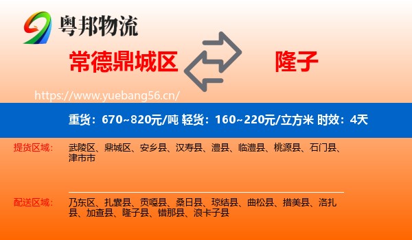 常德鼎城区到隆子县物流专线名片