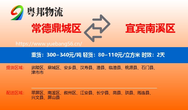 常德鼎城区到南溪区物流专线名片