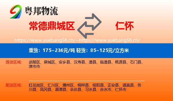 常德鼎城区到仁怀市物流