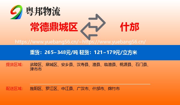 常德鼎城区到什邡市物流