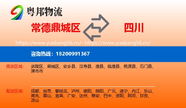 鼎城区到四川物流专线