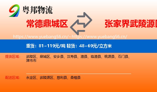 常德鼎城区到武陵源区物流