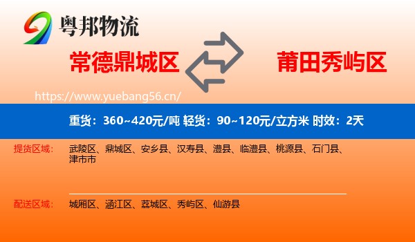 常德鼎城区到秀屿区物流专线名片