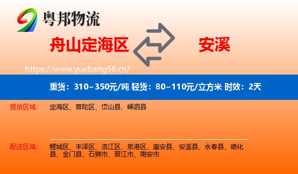 舟山定海区到安溪县物流专线名片