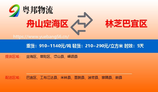 舟山定海区到巴宜区物流专线名片