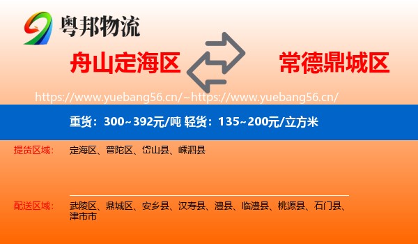 舟山定海区到鼎城区物流
