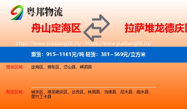 舟山定海区到堆龙德庆区物流