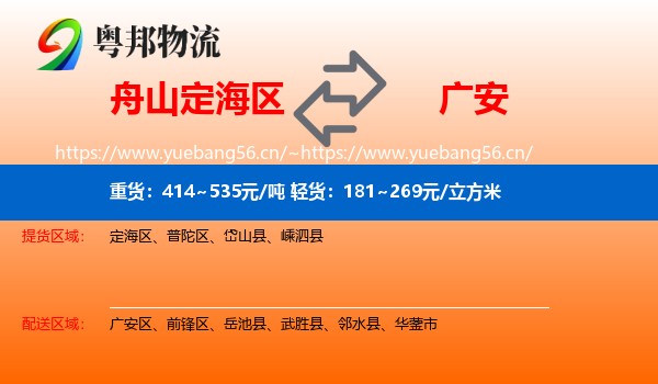 舟山定海区到广安物流