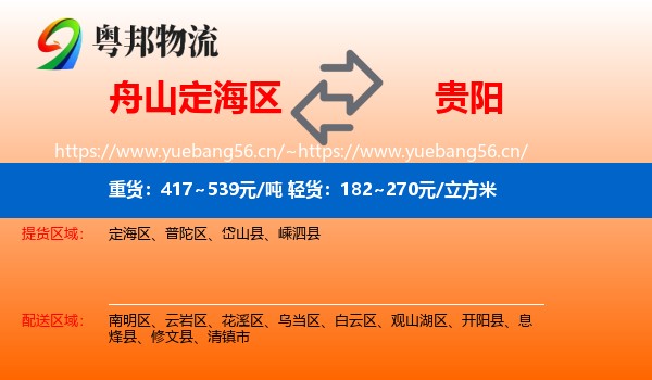 舟山定海区到贵阳物流