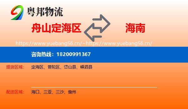 定海区到海南物流专线