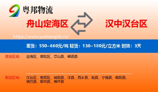 舟山定海区到汉台区物流专线名片