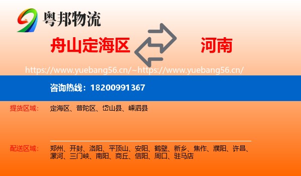 定海区到河南物流专线