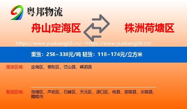 舟山定海区到荷塘区物流