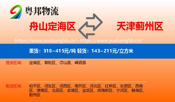 舟山定海区到蓟州区物流