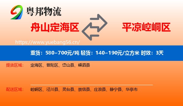 舟山定海区到崆峒区物流专线名片