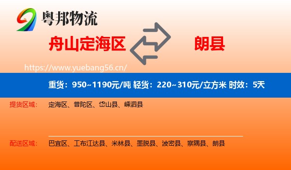 舟山定海区到朗县物流专线名片