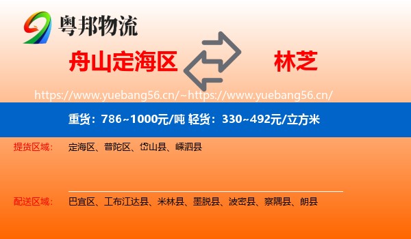 舟山定海区到林芝物流