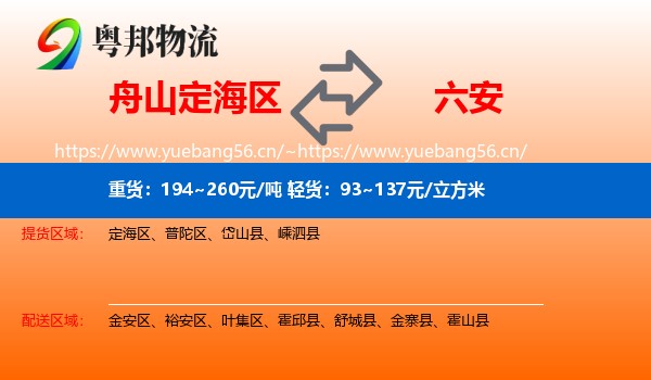 定海区到六安物流专线