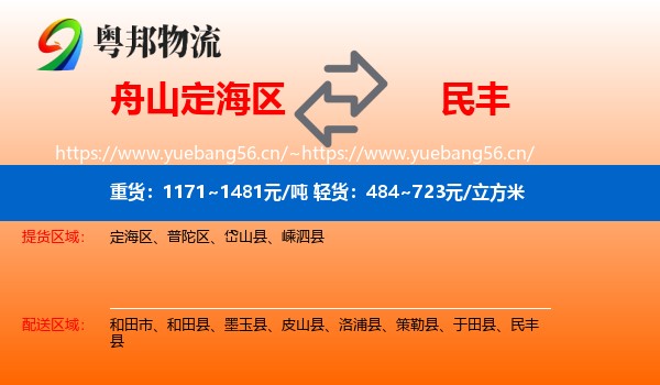舟山定海区到民丰县物流