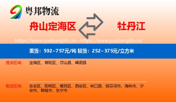 定海区到牡丹江物流专线