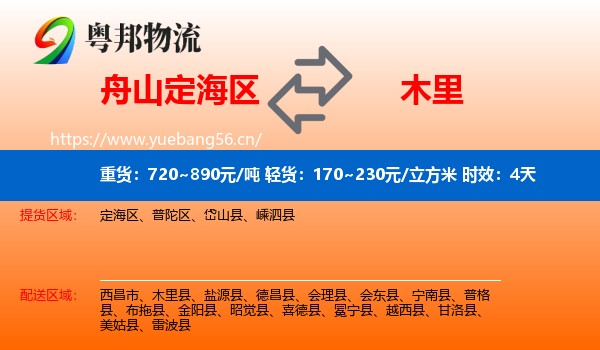 舟山定海区到木里县物流专线名片