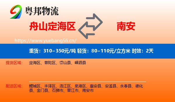 舟山定海区到南安市物流专线名片