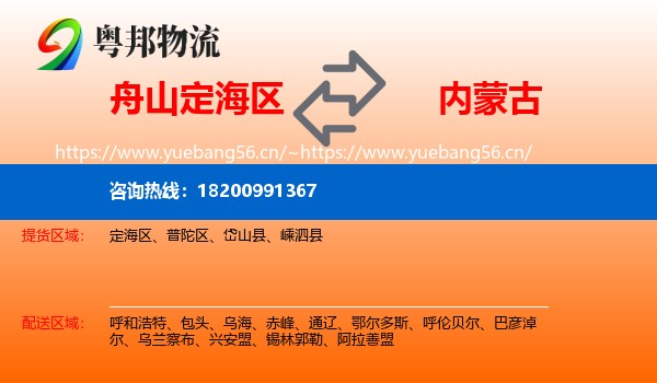 定海区到内蒙古物流专线