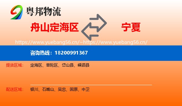 定海区到宁夏物流专线