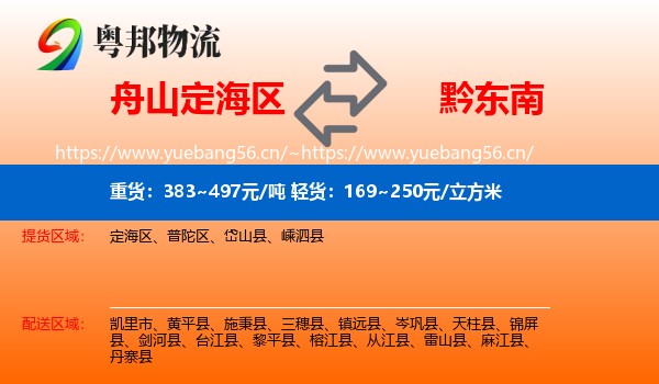 舟山定海区到黔东南物流