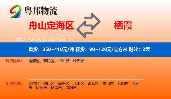 舟山定海区到栖霞市物流专线名片