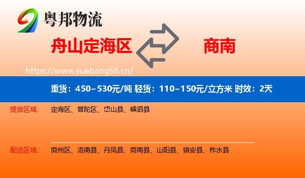 舟山定海区到商南县物流专线名片