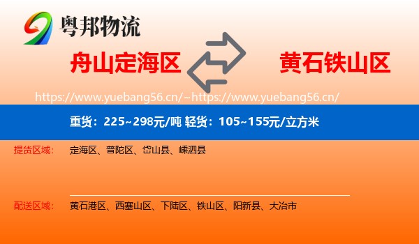 舟山定海区到铁山区物流