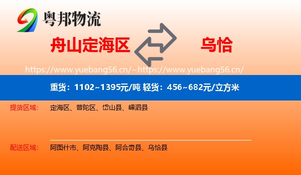 舟山定海区到乌恰县物流