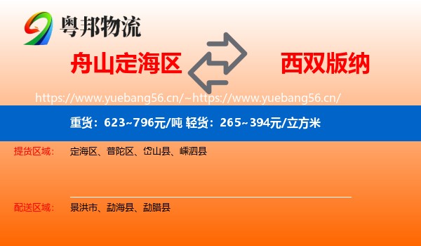 舟山定海区到西双版纳物流