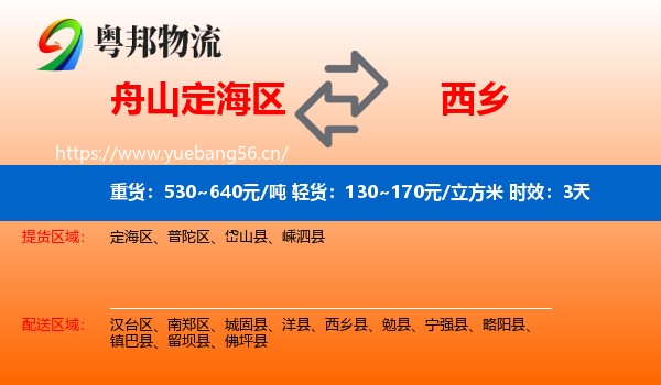 舟山定海区到西乡县物流专线名片