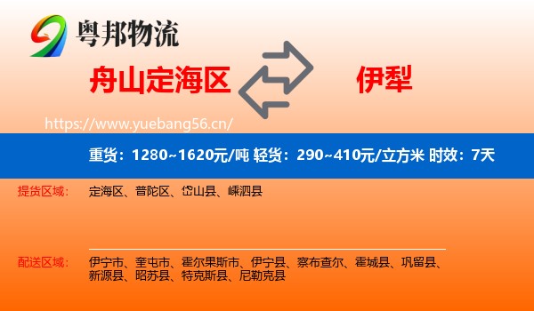 舟山定海区到伊犁物流专线名片