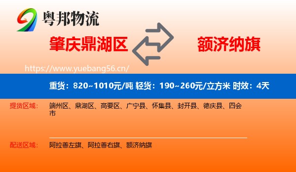 肇庆鼎湖区到额济纳旗物流专线名片